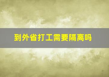 到外省打工需要隔离吗