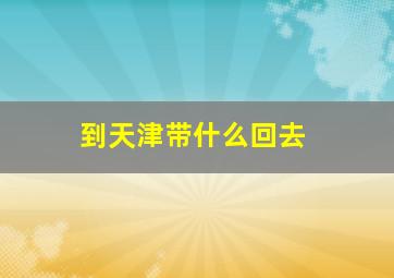 到天津带什么回去