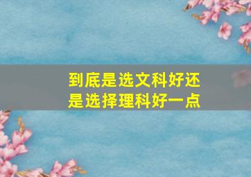 到底是选文科好还是选择理科好一点