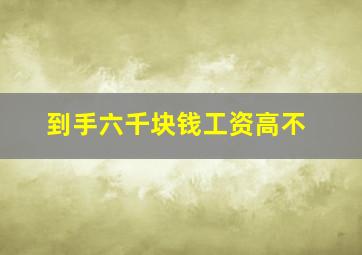 到手六千块钱工资高不