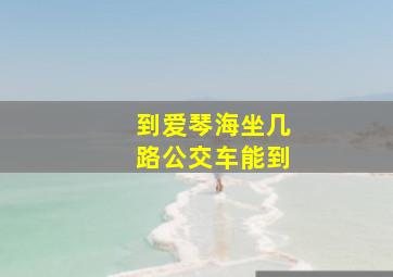 到爱琴海坐几路公交车能到