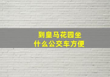 到皇马花园坐什么公交车方便