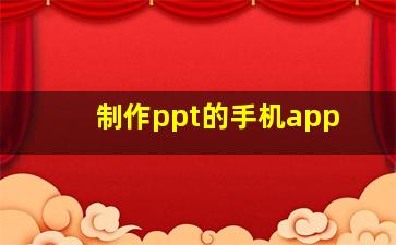 制作ppt的手机app