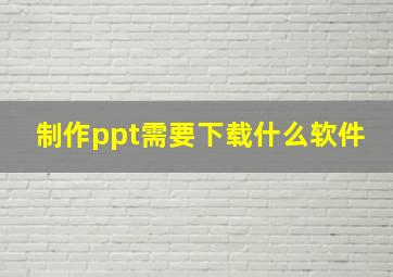 制作ppt需要下载什么软件