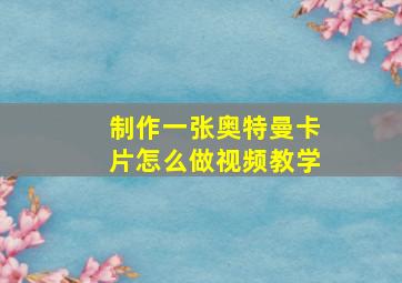 制作一张奥特曼卡片怎么做视频教学