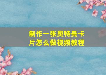 制作一张奥特曼卡片怎么做视频教程