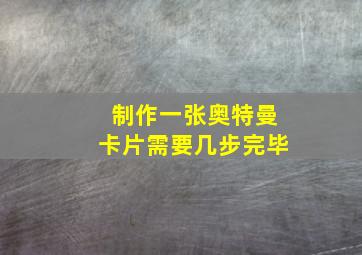 制作一张奥特曼卡片需要几步完毕