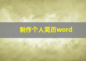 制作个人简历word