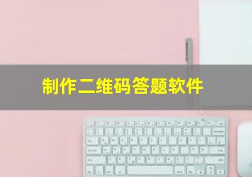 制作二维码答题软件