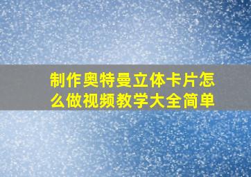 制作奥特曼立体卡片怎么做视频教学大全简单