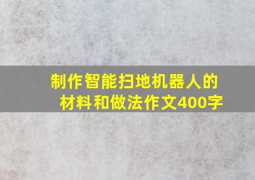 制作智能扫地机器人的材料和做法作文400字