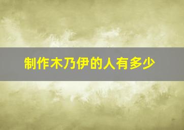 制作木乃伊的人有多少