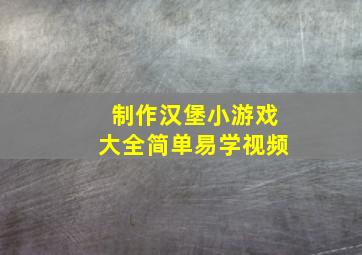 制作汉堡小游戏大全简单易学视频