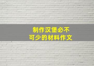 制作汉堡必不可少的材料作文