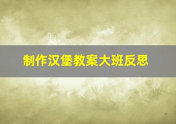 制作汉堡教案大班反思