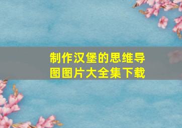 制作汉堡的思维导图图片大全集下载