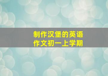 制作汉堡的英语作文初一上学期