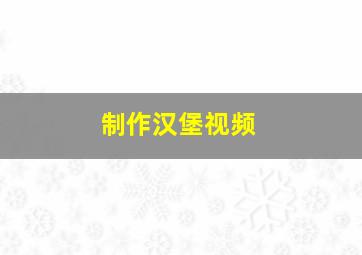 制作汉堡视频