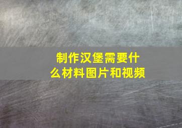 制作汉堡需要什么材料图片和视频