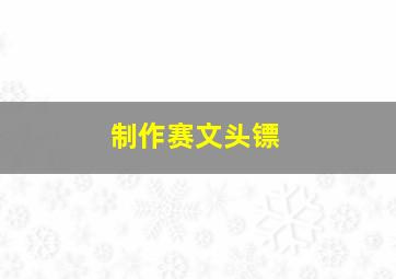 制作赛文头镖