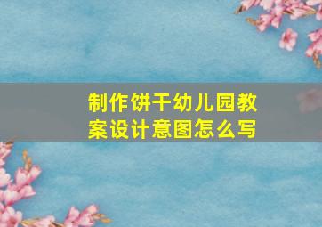 制作饼干幼儿园教案设计意图怎么写