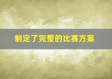 制定了完整的比赛方案