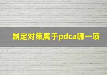 制定对策属于pdca哪一项