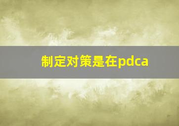 制定对策是在pdca