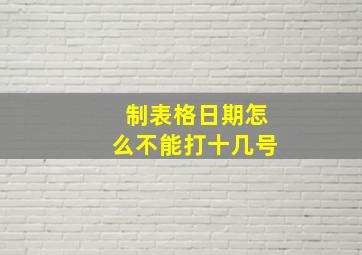 制表格日期怎么不能打十几号