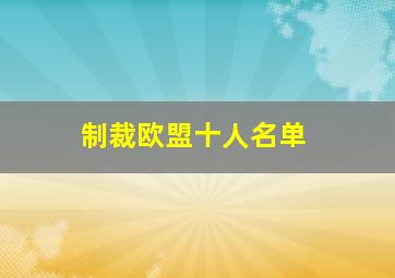 制裁欧盟十人名单