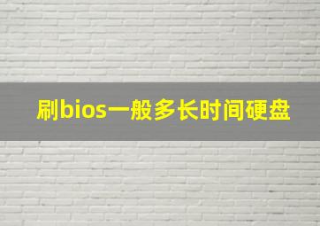 刷bios一般多长时间硬盘