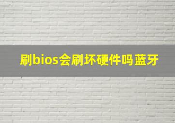 刷bios会刷坏硬件吗蓝牙