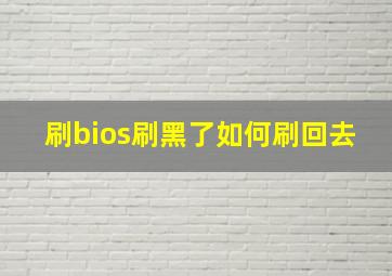 刷bios刷黑了如何刷回去