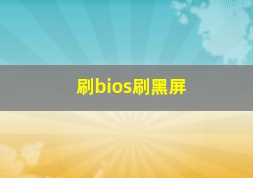 刷bios刷黑屏