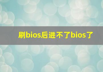 刷bios后进不了bios了