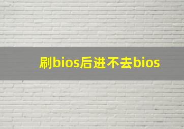 刷bios后进不去bios