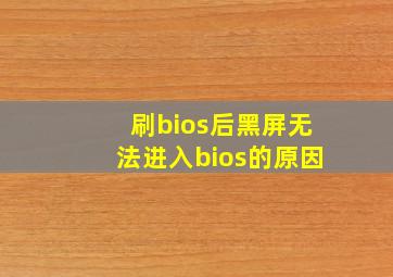 刷bios后黑屏无法进入bios的原因