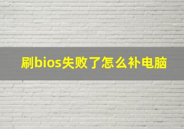 刷bios失败了怎么补电脑