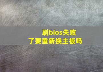 刷bios失败了要重新换主板吗