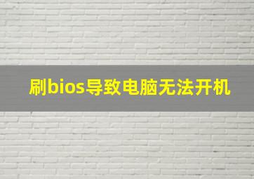 刷bios导致电脑无法开机