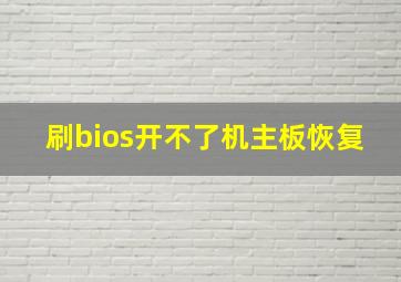 刷bios开不了机主板恢复