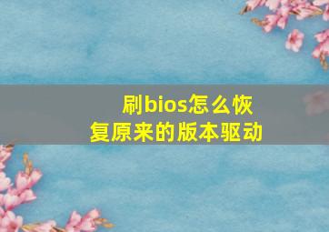 刷bios怎么恢复原来的版本驱动