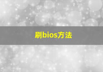 刷bios方法