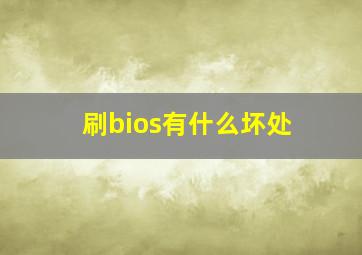 刷bios有什么坏处