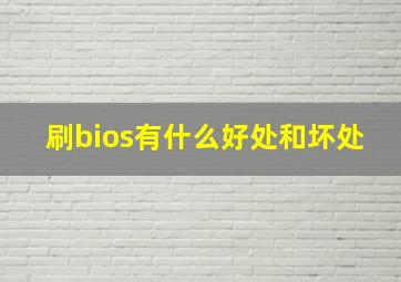 刷bios有什么好处和坏处