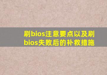 刷bios注意要点以及刷bios失败后的补救措施