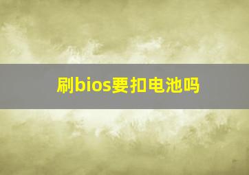 刷bios要扣电池吗