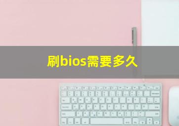 刷bios需要多久