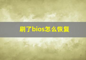 刷了bios怎么恢复