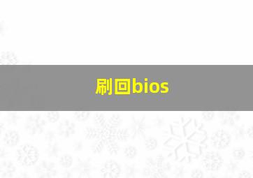 刷回bios